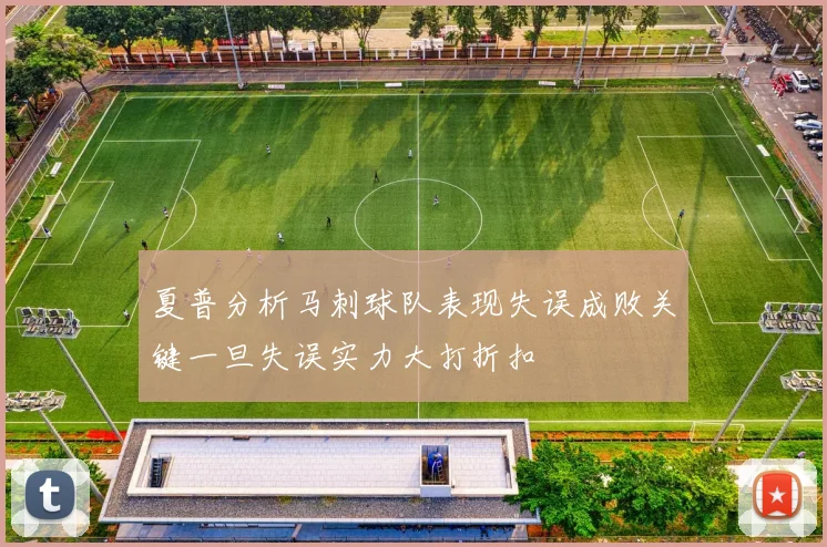 夏普分析马刺球队表现失误成败关键一旦失误实力大打折扣