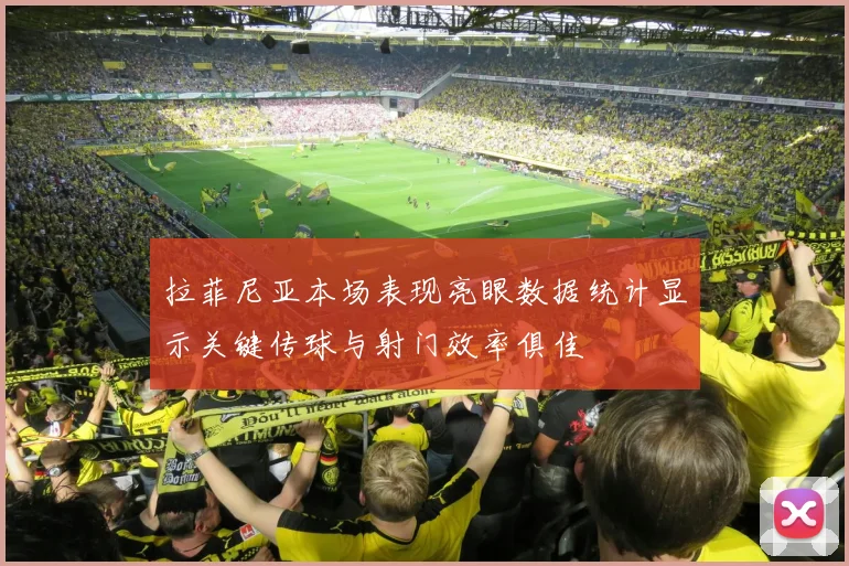 拉菲尼亚本场表现亮眼数据统计显示关键传球与射门效率俱佳