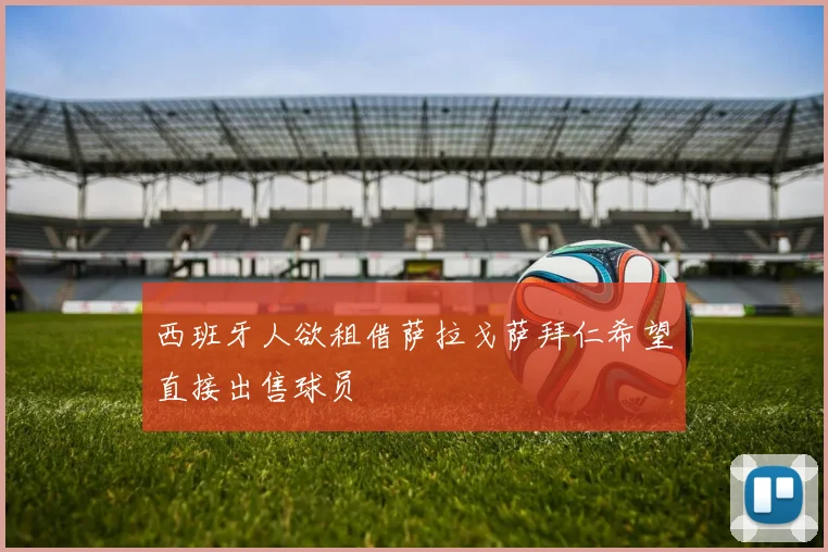 西班牙人欲租借萨拉戈萨拜仁希望直接出售球员