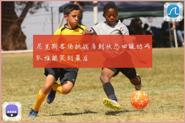尼克斯客场挑战马刺状态回暖的两队谁能笑到最后